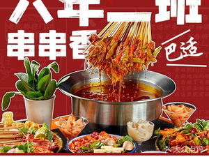 六年二班串串香(爱琴海店)