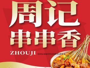 Zhou's Skewers (Xijun Yinghua Branch)