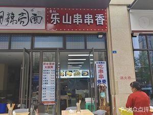Yuan's Leshan Hot Pot Skewers