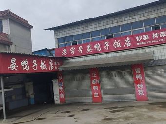 Old Brand Yan Duck Restaurant