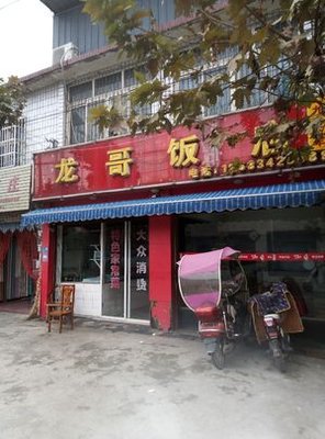 Longge Restaurant (Xinxilu Branch)