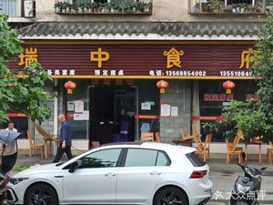 Rui Zhong Food Palace (Zhong Ping Yuan Phase II Branch)