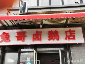 Tu Ge's Braised Goose Shop (Jin Tai Shui An Branch)
