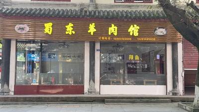 Shu Dong Lamb Restaurant