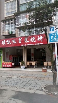 Ding Guagua Mǎocài Teppanyaki (Shu Feng Courtyard Branch)