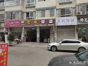 Xiao Hun Mǎocài (Taihe Community Branch)