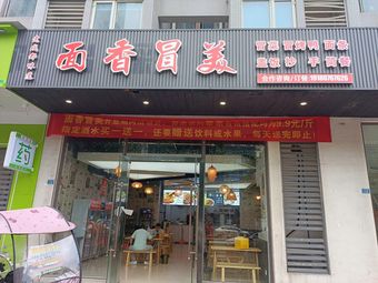 Mian Xiang Mao Mei