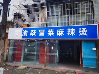 Shu Yu Yue Mao Cai Spicy Hot Pot
