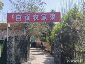 Zigong Farmhouse Cuisine
