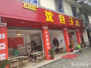 Shen Baozi (Nanjie Branch)