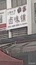 Hu Da Heng Specialty Dishes Shop (Aocheng Branch)