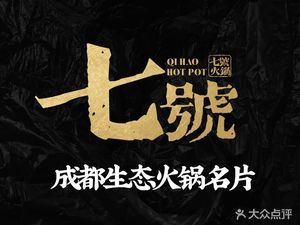 No. 7 Shuiyun Ecological Hot Pot (Pidu Branch)