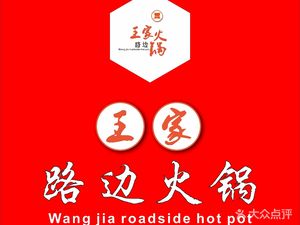 Wang's Street-side Hot Pot (Herun International Branch)