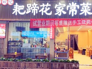Man Yue Lou · Home-style Pig Trotter Dishes (Aiqinghai Branch)