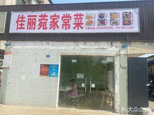 Jiali Yuan Home-style Cuisine