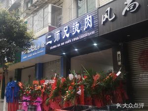 Er Shixiong Tang Rou
