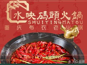 Shuiying Dock Hot Pot (Jinniu Wanda Store)