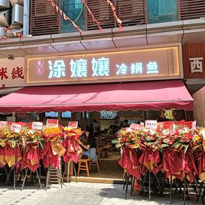 Tu Niangniang Cold Pot Fish