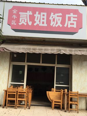 Er Jie Restaurant