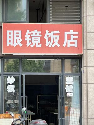 Eyeglass Restaurant (Guobin Time Hub Store)