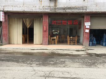 Liu Sanjie Restaurant (Lujia Avenue Branch)