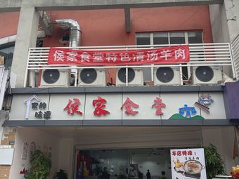 Hou Family Canteen