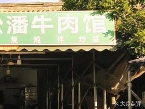 Songpan Beef Restaurant