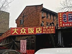 Da Zhong Restaurant (Chuanjian South Second Road Store)