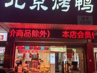 Peking Roast Duck