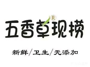 五香草现捞(蜀西南街店)