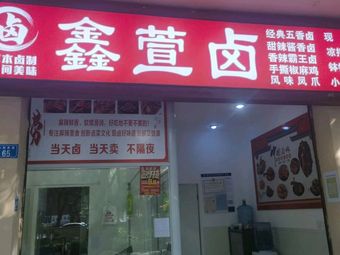 Xin Xuan Brine