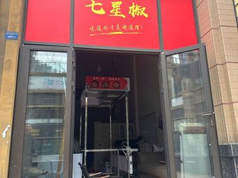 Dazhou Seven Star Chili (Special Oil Boil)