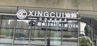 Xing Cui Coffee (Open-Air Music Park Store)
