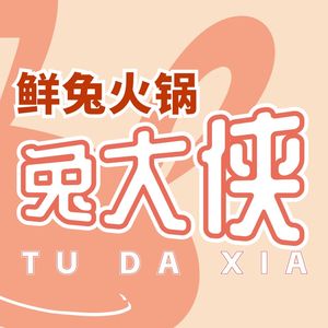 Tu Da Xia Fresh Rabbit Hot Pot (Shengda Street Branch)
