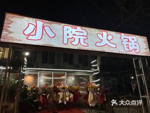 Xiao Yuan Hot Pot (Ling Run Road Store)