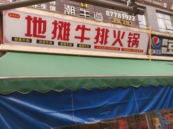 Street Stall Steak Hot Pot