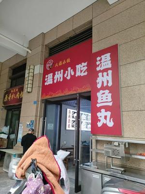 Dafu Dumplings Wenzhou Snacks