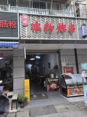 Hu Jie Ice Candy & Fried Skewers (Xingshijia Branch)