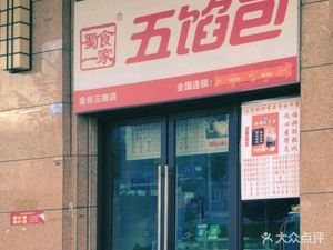 Sichuan Food One Family Five-Filling Buns (Jingu Sanlu Store)