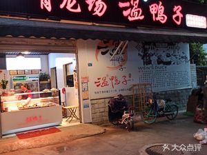Qinglong Field Warm Duck (Golden East 1st Road Store)