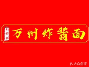 Wang Lao Yi Wanzhou Fried Sauce Noodles (Xixian Yangguang Store)