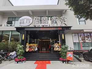 Fuxin Family Banquet (Xingshishijia B District Branch)