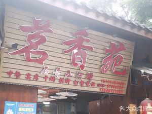 Mingxiang Garden (Lingrun Road Branch)