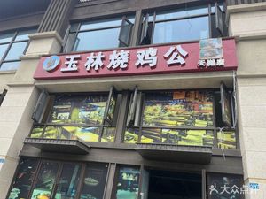 Yulin Roast Chicken (Tianyue Store)