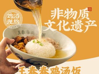 Wang Chun Chun Chicken Rice (Chengdu Guobin Shanglinqi Branch)