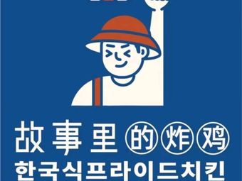 Story Chicken (Jinkexuan Branch)