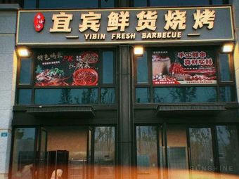 Pan Yuyu Yibin Fresh Meat Skewers (Changhong Tianyue Branch)