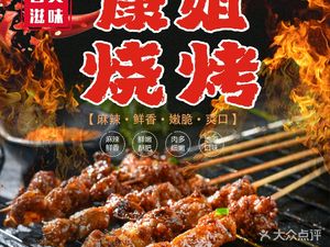 Kangjie Barbecue • Guizhou烙锅 (Qingchun Second Street Store)