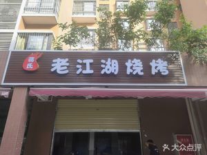 Jiang's Old Gangster Barbecue