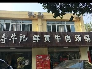 Xunniuji Fresh Yellow Beef Hot Pot (Shengxing Branch)